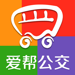 爱帮公交软件