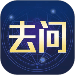 去问手机版软件