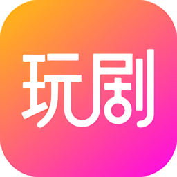 玩剧软件