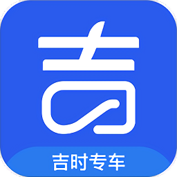 格上吉时专车软件