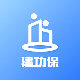 建功保软件