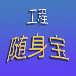 工程随身宝软件