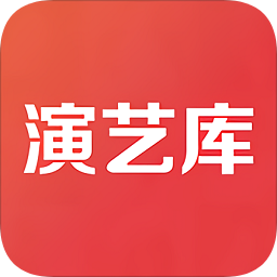 演艺库软件