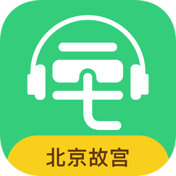故宫讲解手机电子导游软件