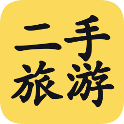 二手旅游软件