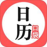 口袋日历软件