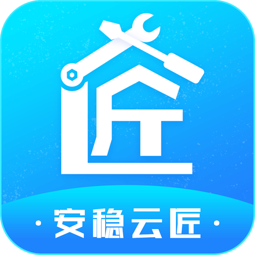 安稳云匠软件