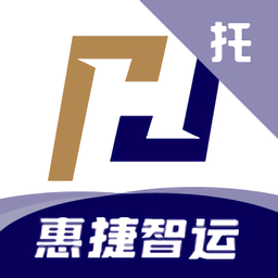 惠捷智运托运端软件