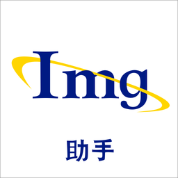图片编辑助手软件
