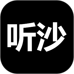 听沙软件