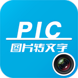 图片转文字软件