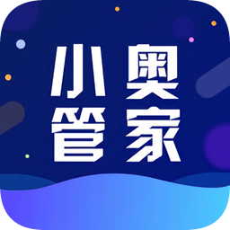 小奥管家软件