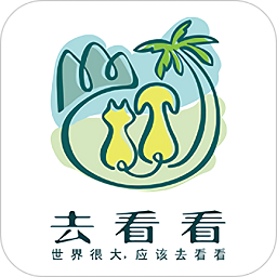 去看看旅行软件