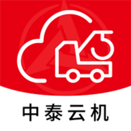 中泰云机软件