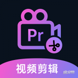 pr视频剪辑软件