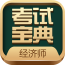 初中级经济师考试软件