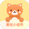 美化小组件软件