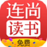 连尚免费读书软件