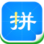 学拼音软件