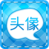 个性头像软件