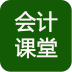 会计考试笔记软件