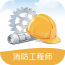消防工程师宝典软件