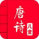 儿童唐诗大全100首软件