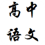 高中语文学习手册软件