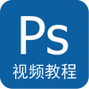 PS视频教程软件