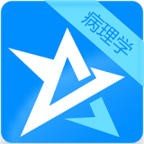 病理学新题库软件