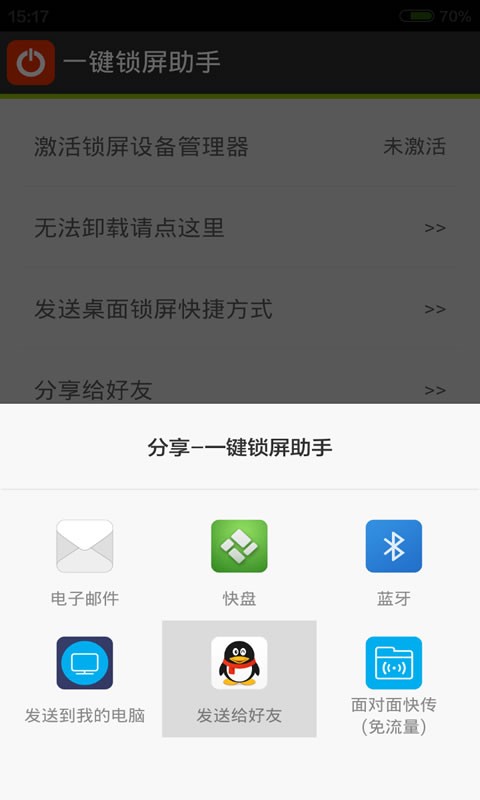 一键锁屏助手