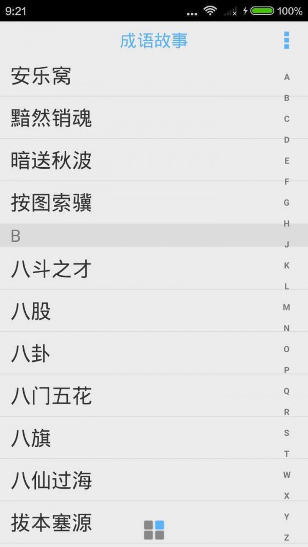 成语故事大全之功成身退