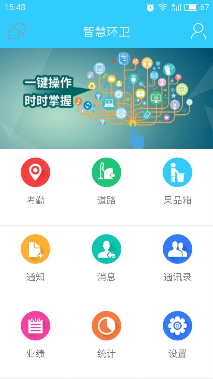 智慧环卫