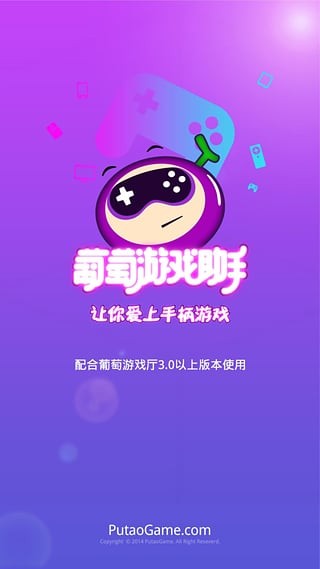 葡萄游戏助手
