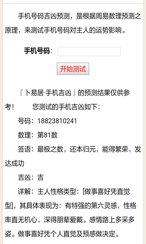 手机号测凶吉