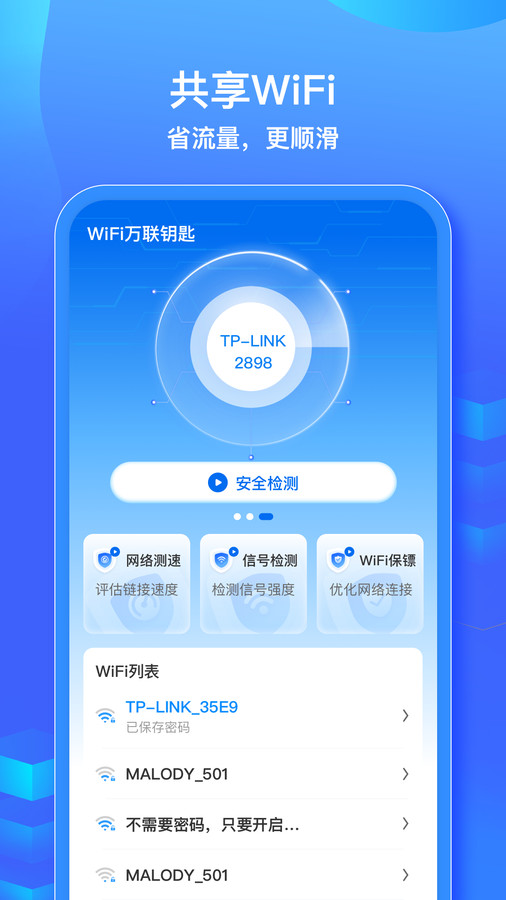 WiFi信号钥匙