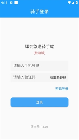 辉会急送骑手端