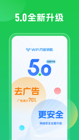 万能钥匙wifi自动连接