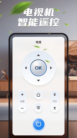 手机遥控器智+