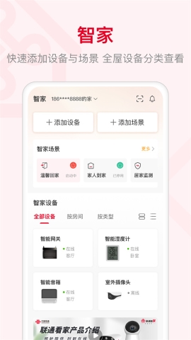 联通智家APP