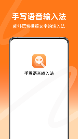 手写语音输入法