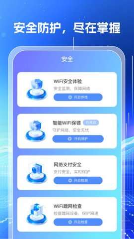 万能WiFi钥匙闪连