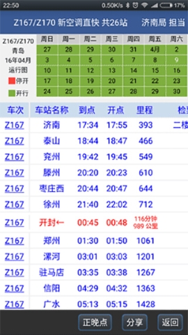 路路通列车时刻表