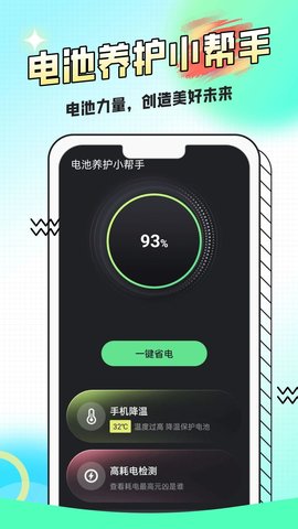 电池养护小帮手