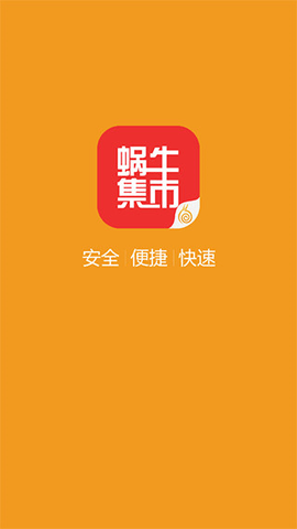 蜗牛集市app