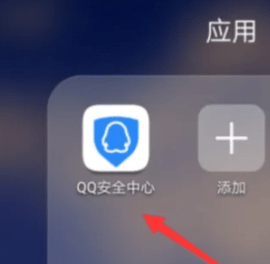 qq安全中心app qq安全中心app