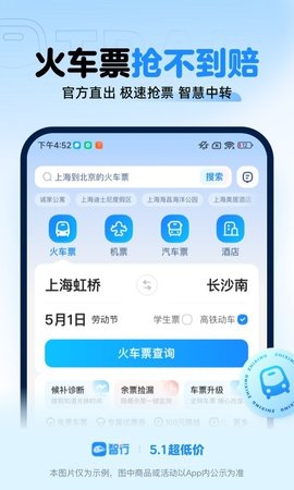 智行火车票app