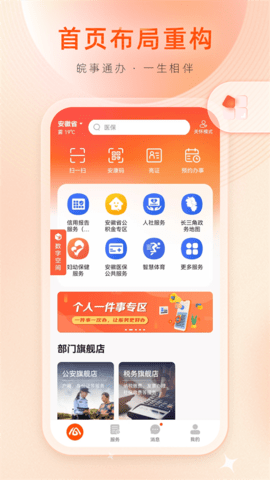 皖事通app