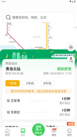 青岛地铁app