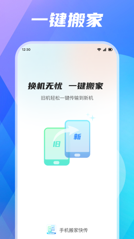 手机搬家快传
